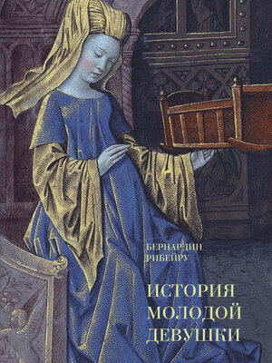 cover image of История молодой девушки